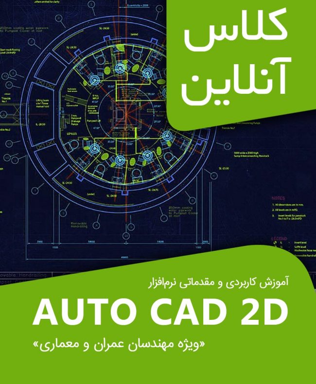 کلاس‌های کاربردی آموزش مقدماتی "AUTO CAD 2D" ویژه مهندسان عمران و معماری و سایر رشته‌ها