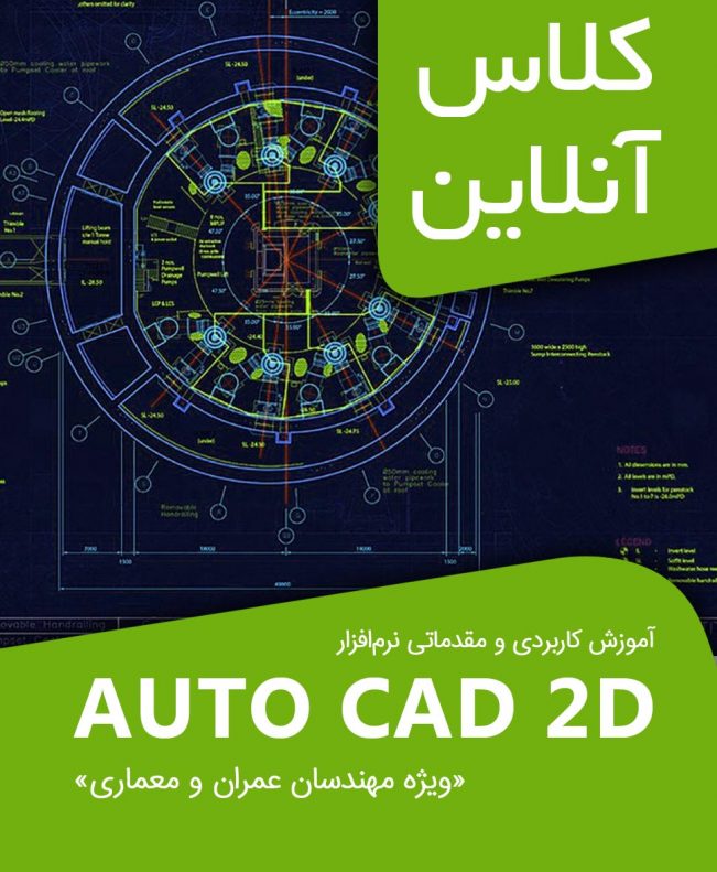 کلاس‌های کاربردی آموزش مقدماتی AUTO CAD 2D ویژه مهندسان عمران و معماری و سایر رشته‌ها دوره آنلاین نرم افزار autocad دو بعدی مقدماتی کد#1