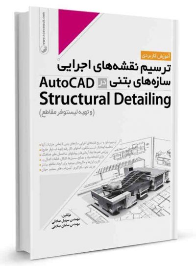 کتاب ترسیم نقشه‌های اجرایی سازه‌های بتنی در AutoCad Structural Detailing