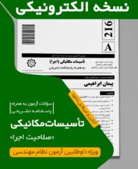 کتاب الکترونیکی سوالات و پاسخ تشریحی تاسیسات مکانیکی اجرا (دکتر ابراهیمی) آزمون شهریور 1401