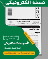 کتاب الکترونیکی سوالات و پاسخ تشریحی تاسیسات مکانیکی نظارت (دکتر ابراهیمی) آزمون مهر 1402