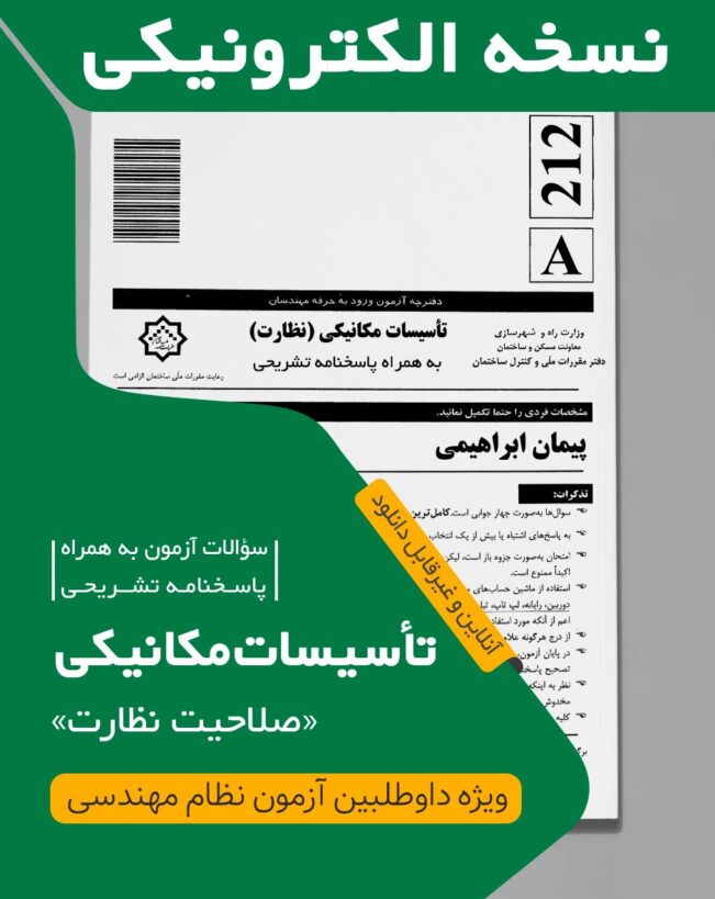کتاب الکترونیکی سوالات و پاسخ تشریحی تاسیسات مکانیکی نظارت (دکتر ابراهیمی) آزمون مهر 1402