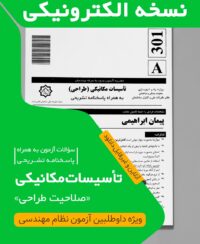 کتاب الکترونیکی سوالات و پاسخ تشریحی تاسیسات مکانیکی طراحی (دکتر ابراهیمی) آزمون مهر 1402