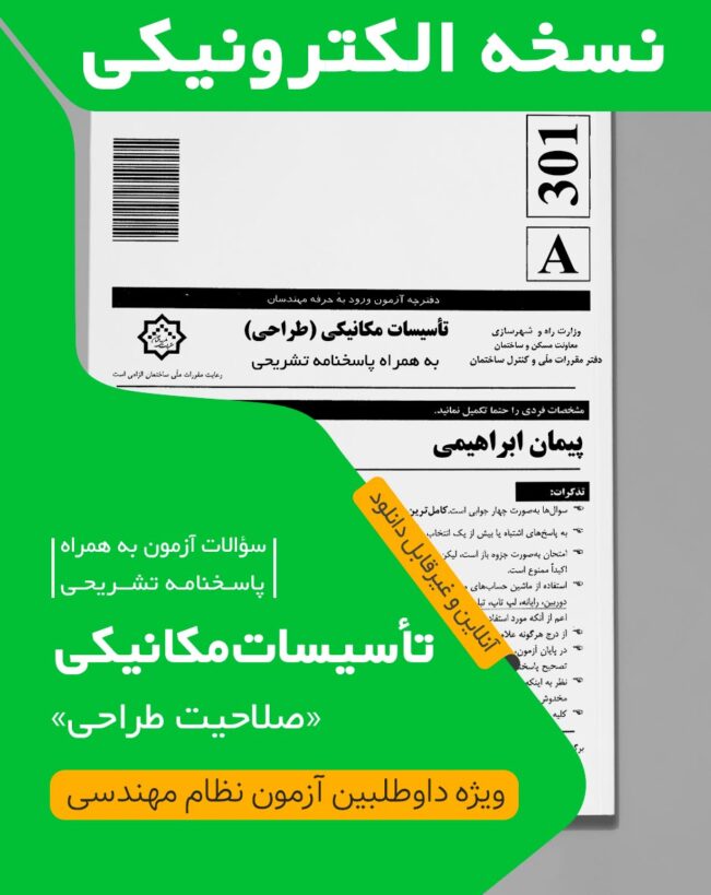کتاب الکترونیکی سوالات و پاسخ تشریحی تاسیسات مکانیکی طراحی (دکتر ابراهیمی) آزمون مهر 1402