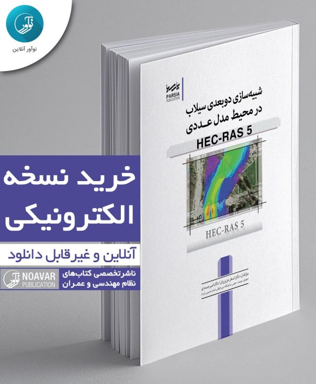 کتاب الکترونیکی شبیه‌ سازی دو بعدی سیلاب در محیط مدل عددی HEC-RAS 5