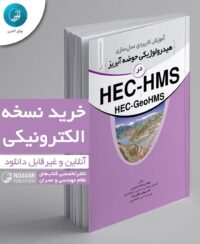 کتاب الکترونیکی آموزش کاربردی مدلسازی هیدرولوژیکی حوضه آبریز در HEC-HMS