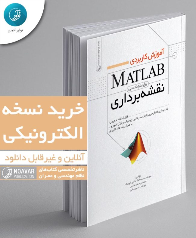 کتاب الکترونیکی آموزش کاربردی MATLAB برای مهندسی نقشه‌برداری