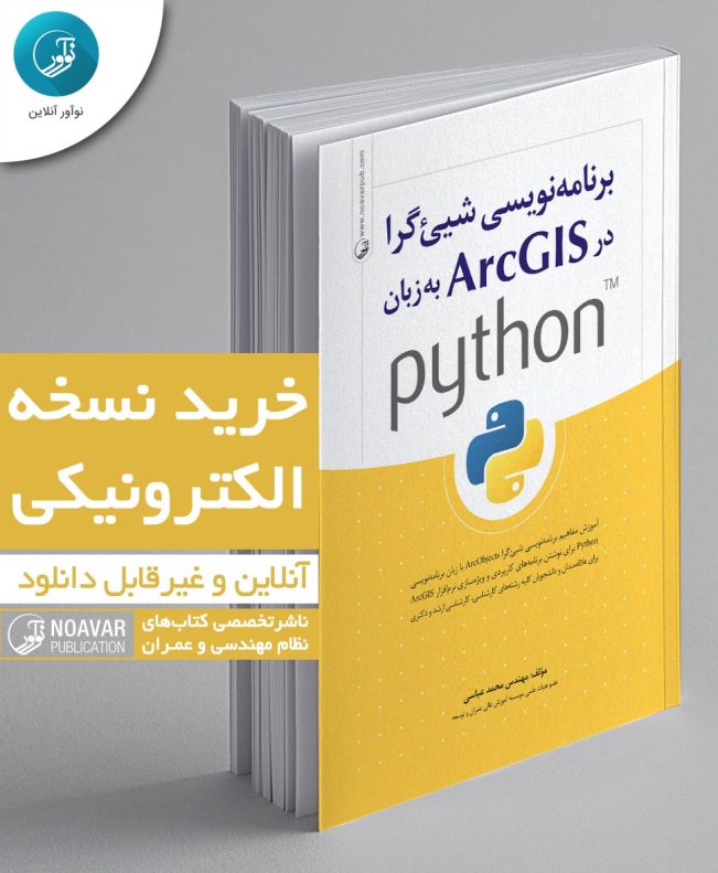 کتاب الکترونیکی برنامه نویسی شی‌گرا در ArcGIS به زبان python