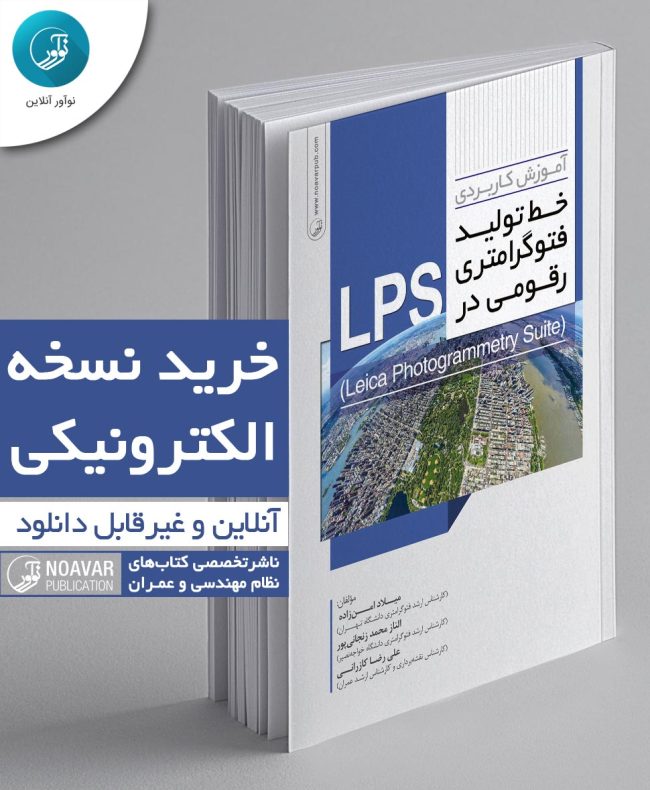 کتاب الکترونیکی آموزش کاربردی خط تولید فتوگرامتری رقومی در LPS