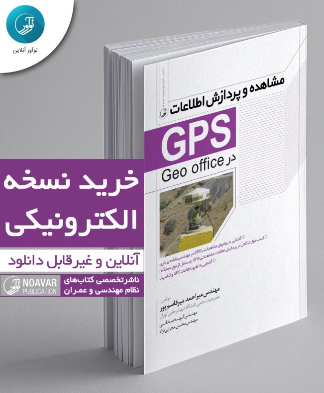 کتاب الکترونیکی مشاهده و پردازش اطلاعات (GPS)
