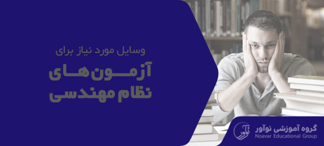 وسایل مورد نیاز برای آزمون نظام مهندسی [لیست لوازم مهم و کاربردی]