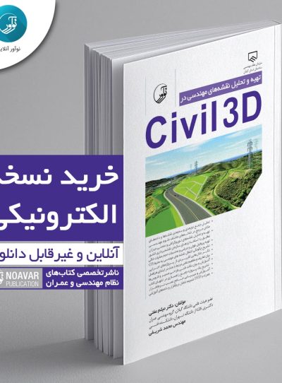 کتاب الکترونیکی تهیه و تحلیل نقشه‌های مهندسی در civil3D
