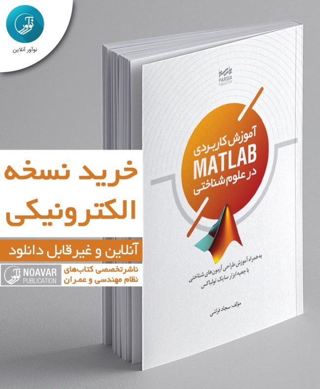 کتاب الکترونیکی آموزش کاربردی MATLAB در علوم شناختی