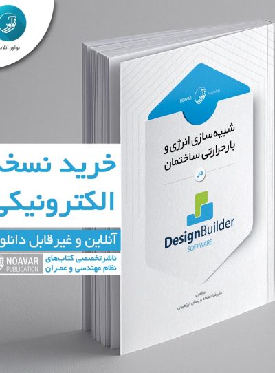 کتاب الکترونیکی شبیه سازی انرژی و بار حرارتی ساختمان در Design Builder software