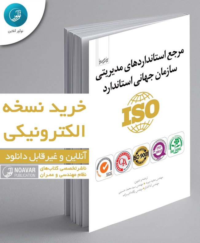 کتاب الکترونیکی مرجع استاندارد‌های مدیریتی سازمان جهانی استاندارد iso