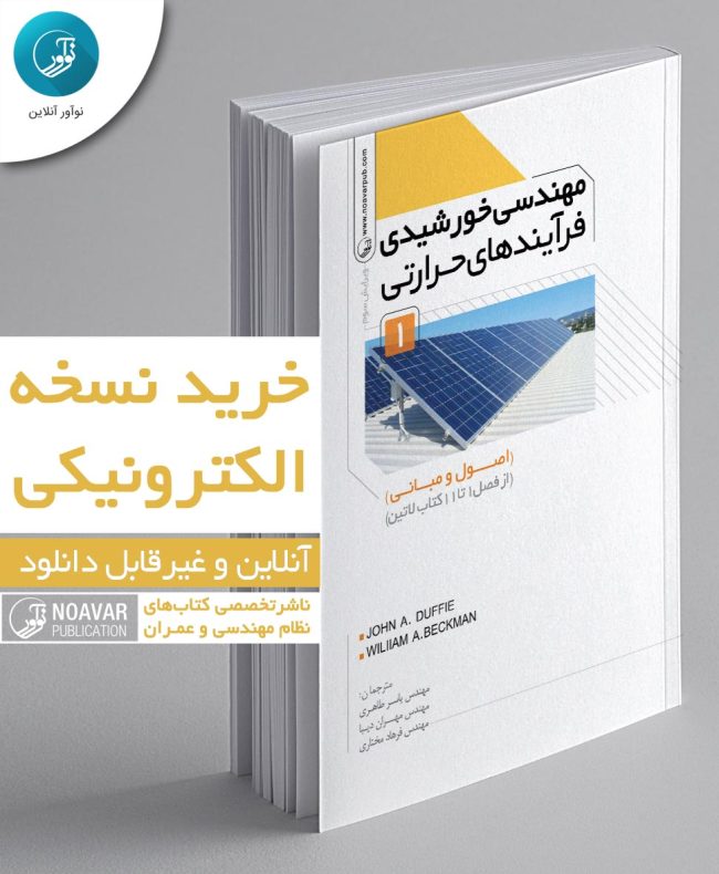 کتاب الکترونیکی مهندسی خورشیدی فرآیند‌های حرارتی
