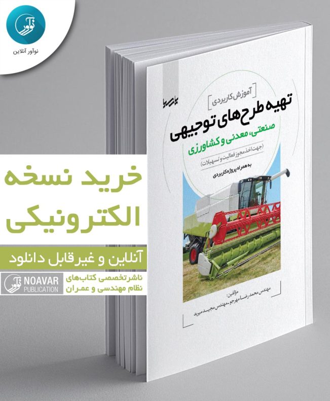 کتاب الکترونیکی آموزش کاربردی تهیه طرح‌های توجیهی صنعتی، معدنی و کشاورزی