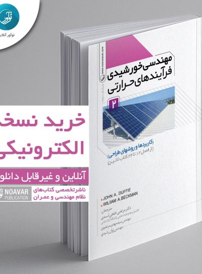 کتاب الکترونی مهندسی خورشیدی فرآیند‌های حرارتی