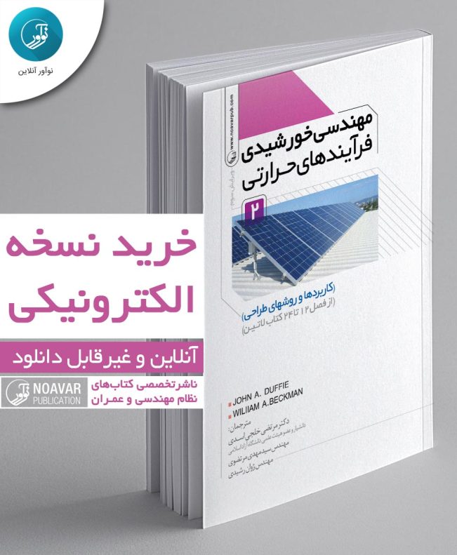 کتاب الکترونیکی مهندسی خورشیدی فرآیند‌های حرارتی جلد دوم