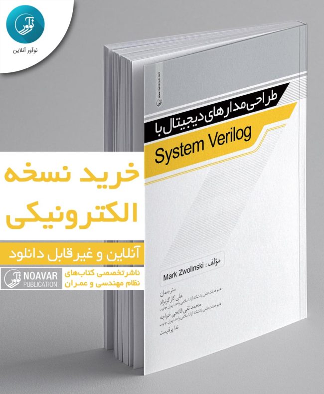 کتاب طراحی مدارهای دیجیتال با System Verilog