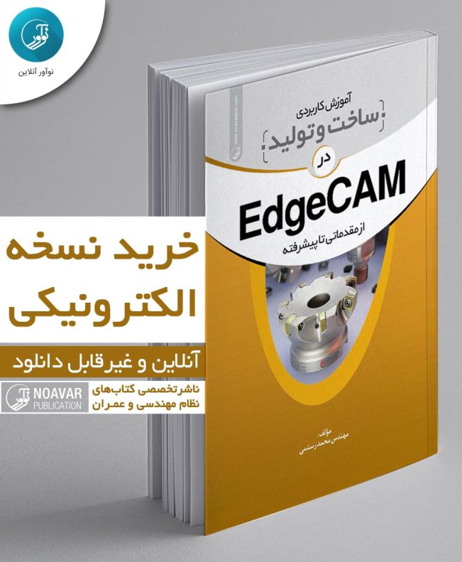 کتاب الکترونیکی آموزش کاربردی ساخت و تولید در EdgeCam