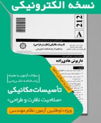 کتاب الکترونیکی سوالات و پاسخ تشریحی تاسیسات مکانیکی نظارت (مهندس هادی زاده) آزمون دی 1404