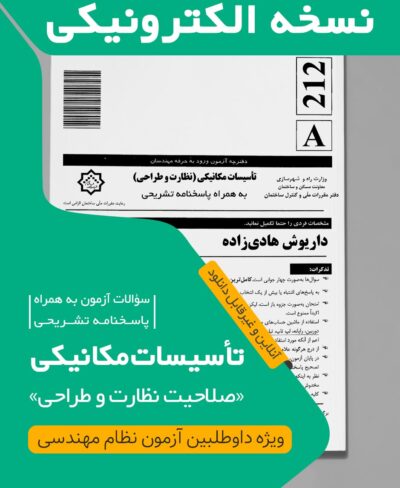 کتاب الکترونیکی سوالات و پاسخ تشریحی تاسیسات مکانیکی نظارت (مهندس هادی زاده) آزمون دی 1404