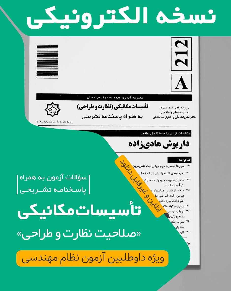 B کتاب الکترونیکی سوالات و پاسخ تشریحی تاسیسات مکانیکی نظارت (مهندس هادی زاده) آزمون دی 1404