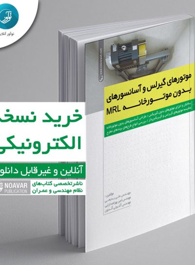 کتاب الکترونیکی موتورهای گیرلس و آسانسورهای بدون موتورخانه MRL