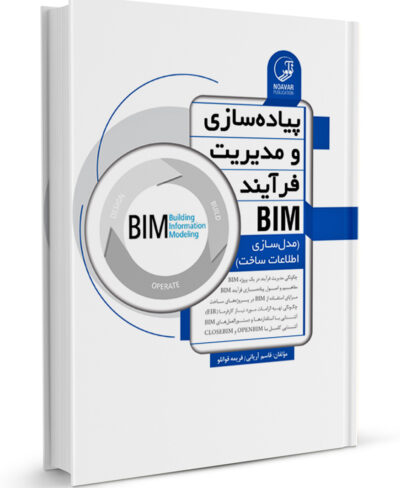 کتاب پیاده‌سازی و مدیریت فرآیند BIM