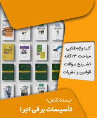 بسته کامل آزمون نظام مهندسی تاسیسات برقی اجرا به همراه مباحث مقررات ملی ساختمان