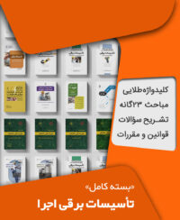 بسته کامل آزمون نظام مهندسی تاسیسات برقی اجرا به همراه مباحث مقررات ملی ساختمان