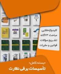 بسته کامل آزمون نظام مهندسی تاسیسات برقی نظارت به همراه مباحث مقررات ملی ساختمان