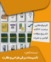 بسته کامل آزمون نظام مهندسی تاسیسات برقی نظارت و طراحی به همراه مباحث مقررات ملی ساختمان