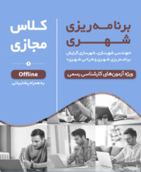 کلاس آمادگی آزمون کارشناس رسمی برنامهریزی شهری (نیمه اول 1405 دوره آفلاین کد#9)