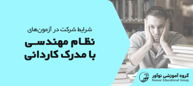 شرایط شرکت در آزمون نظام مهندسی با مدرک کاردانی [مراحل ثبت نام + نکات مهم]