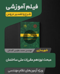 فیلم آموزشی مبحث نوزدهم مقررات ملی ساختمان