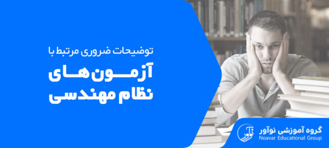 برخی از توضیحات ضروری مرتبط با آزمون ورود به حرفه نظام مهندسی ساختمان