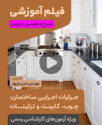 فیلم آموزش جزئیات اجرایی و چوب و کابینت و تزئینات