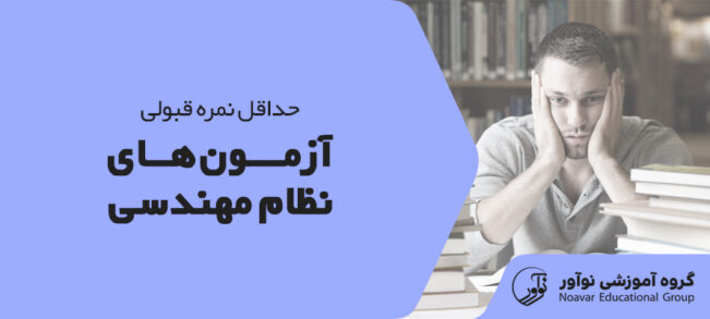 حداقل نمره قبولی آزمون نظام مهندسی [بررسی نمره حد نصاب]