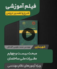 فیلم آموزشی مبحث بیست و چهارم مقررات ملی ساختمان