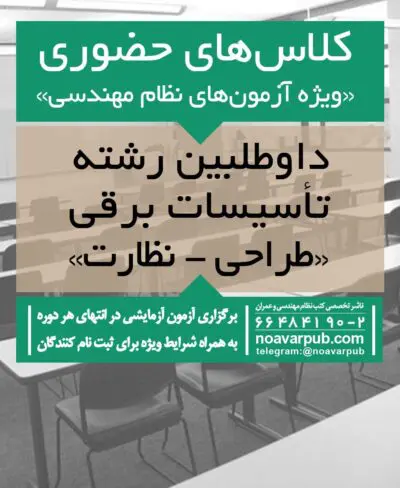 کلاس آمادگی آزمون نظام مهندسی برق