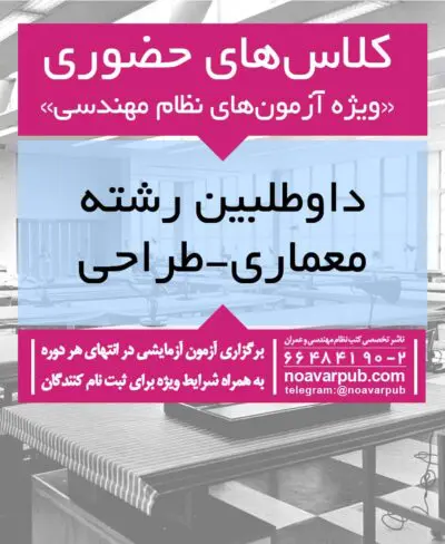 کلاس آمادگی آزمون نظام مهندسی معماری طراحی