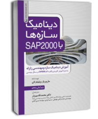 کتاب دینامیک سازه‌ها با SAP 2000