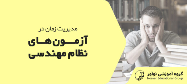 مدیریت زمان در آزمون نظام مهندسی [ترفند های کاربردی + نکات]