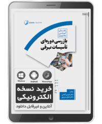 کتاب الکترونیکی راهنمای آموزشی و تصویری بازرسی دوره‌ای تأسیسات برقی