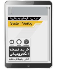کتاب الکترونیکی طراحی مدارهای دیجیتال با System Verilog