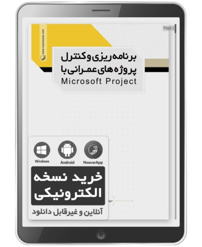 کتاب الکترونیکی برنامه‌ریزی و کنترل پروژه‌های عمرانی با microsoft project