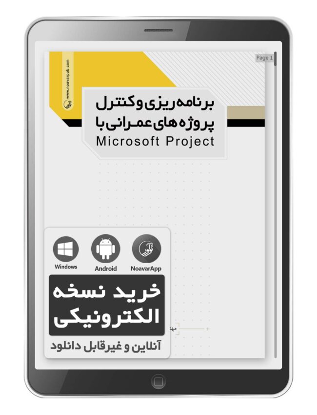کتاب الکترونیکی برنامه‌ریزی و کنترل پروژه‌های عمرانی با microsoft project
