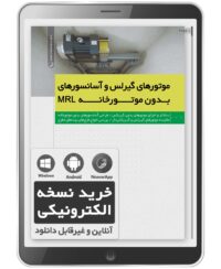 کتاب الکترونیکی موتورهای گیرلس و آسانسورهای بدون موتورخانه MRL